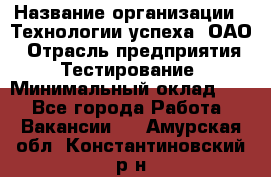 Selenium WebDriver Senior test engineer › Название организации ­ Технологии успеха, ОАО › Отрасль предприятия ­ Тестирование › Минимальный оклад ­ 1 - Все города Работа » Вакансии   . Амурская обл.,Константиновский р-н